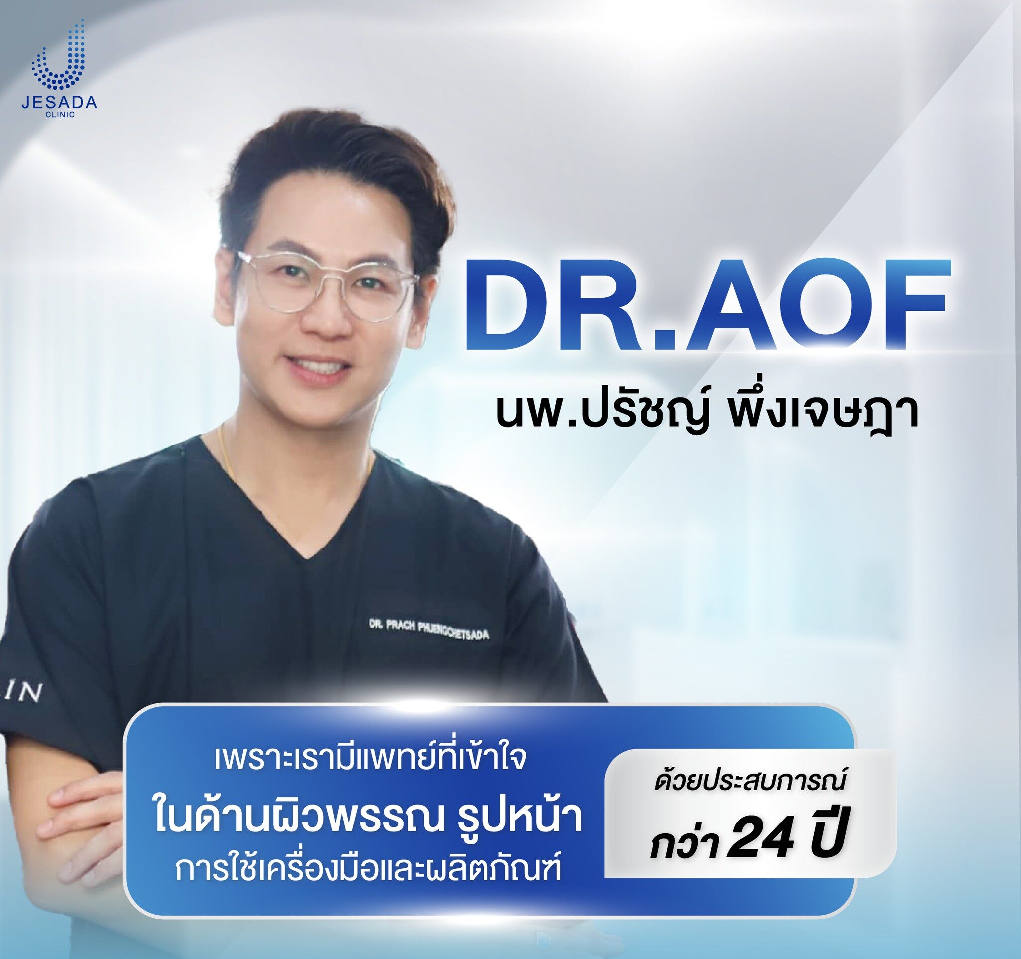 นพ.ปรัชญ พึ่งเจษฎา