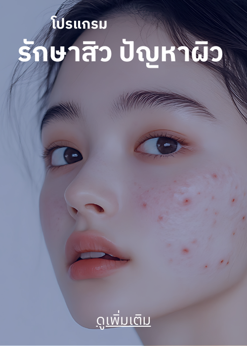 โปรแกรม รักษาสิว ปัญหาผิว