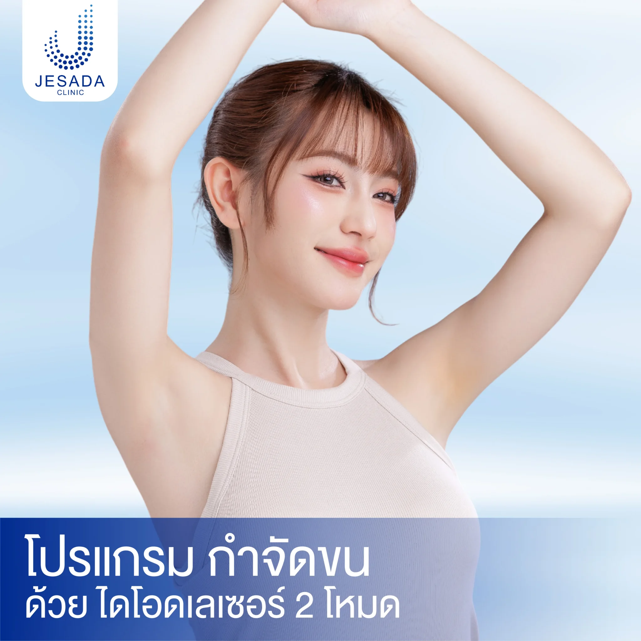 โปรแกรม กำจัดขนด้วย ไดโอดเลเซอร์ 2 โหมด