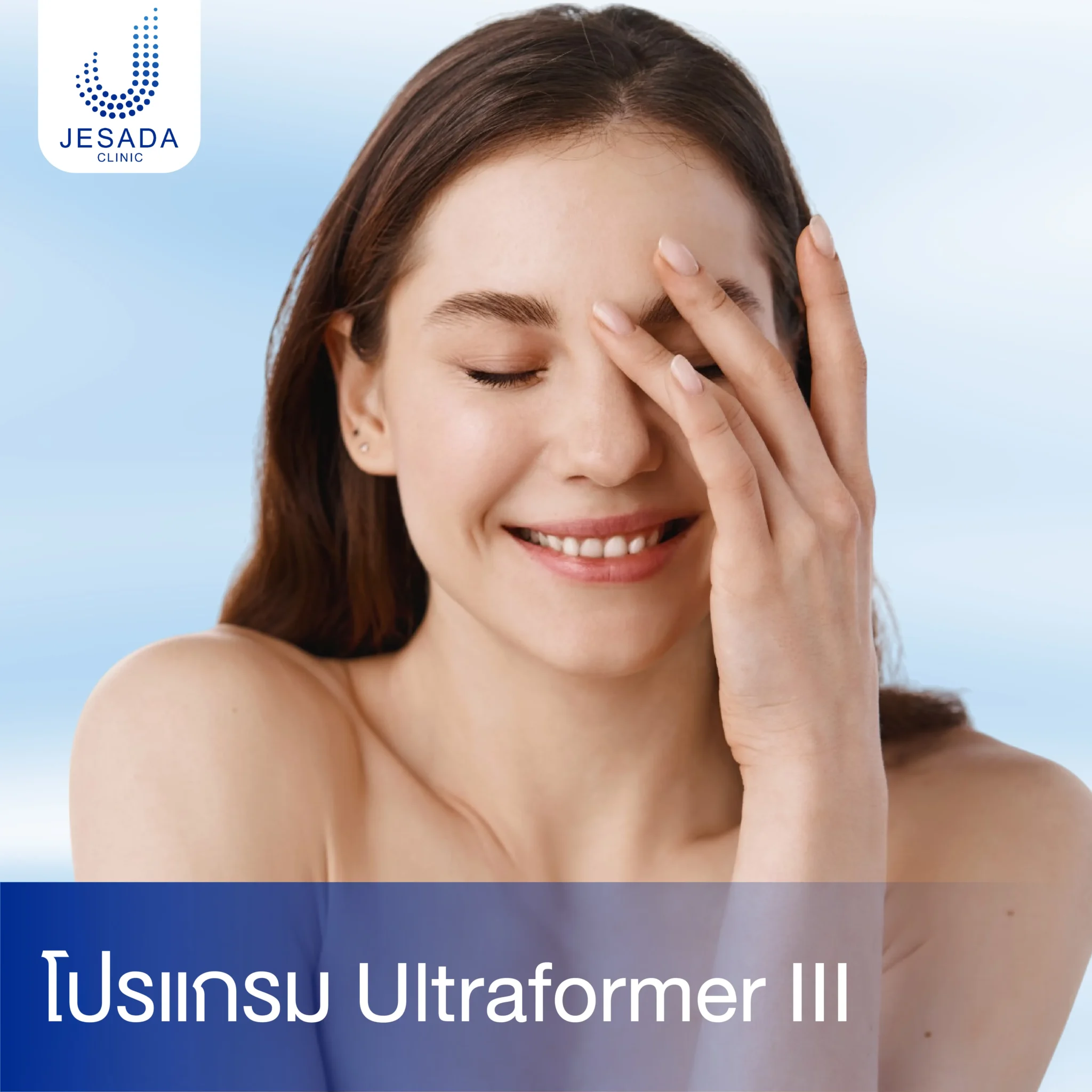 โปรแกรม Ultraformer III