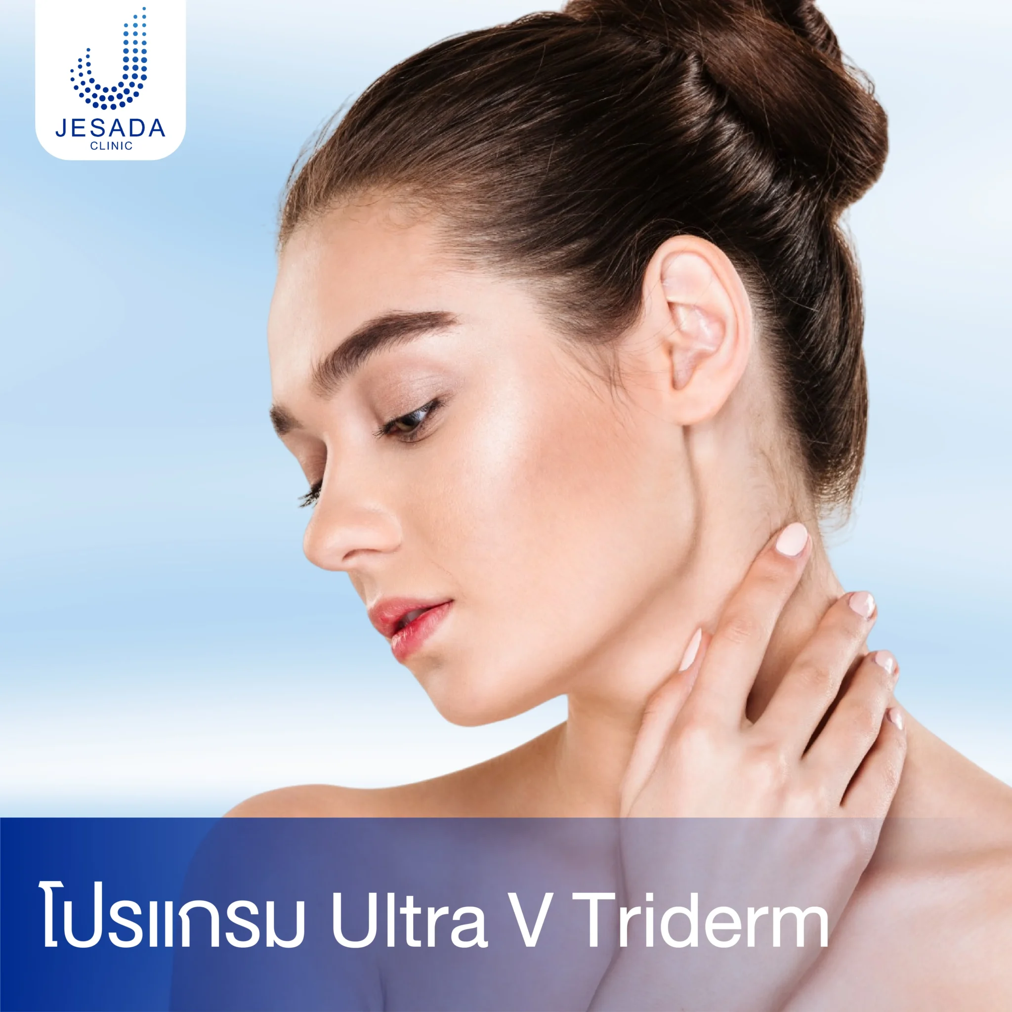 โปรแกรม Ultra V Triderm