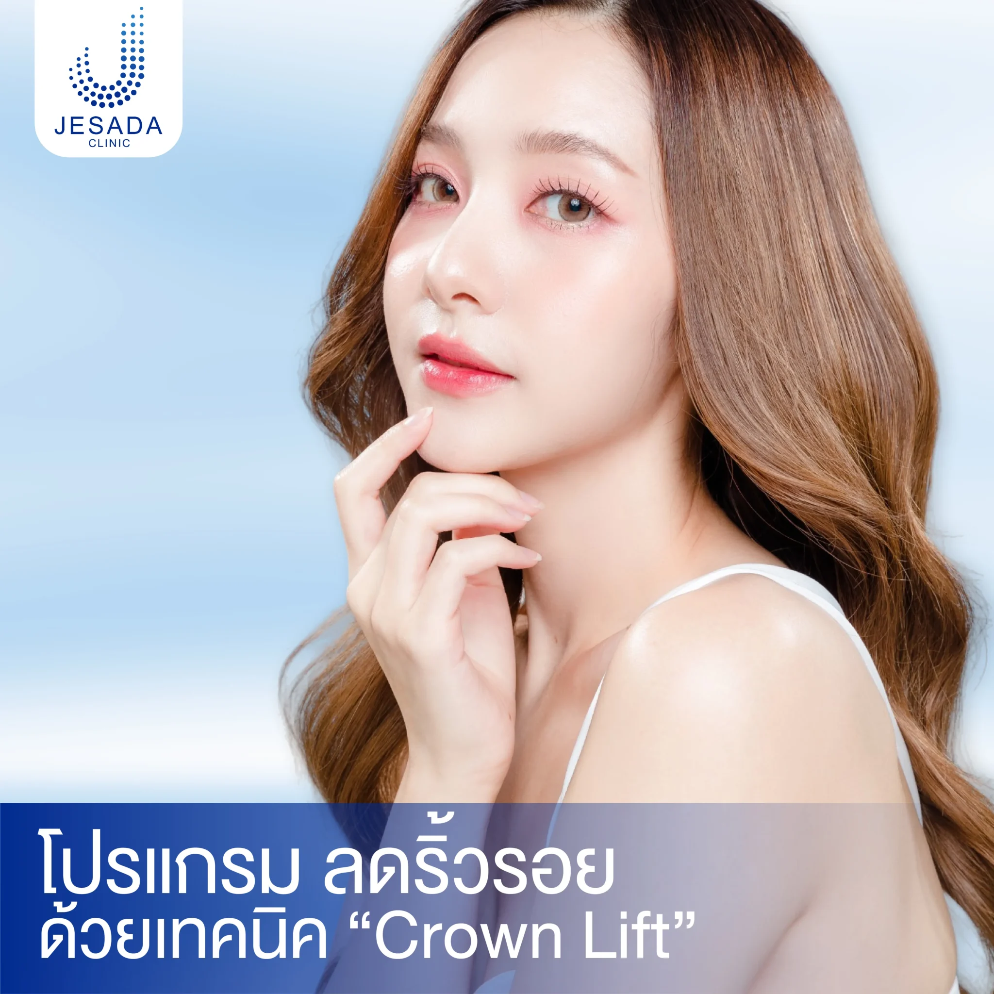 โปรแกรม ลดริ้วรอย ด้วยเทคนิค “Crown Lift”