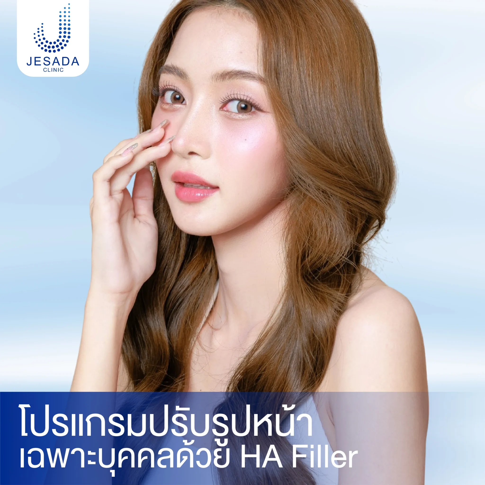 โปรแกรมปรับรูปหน้าเฉพาะบุคคลด้วย HA Filler