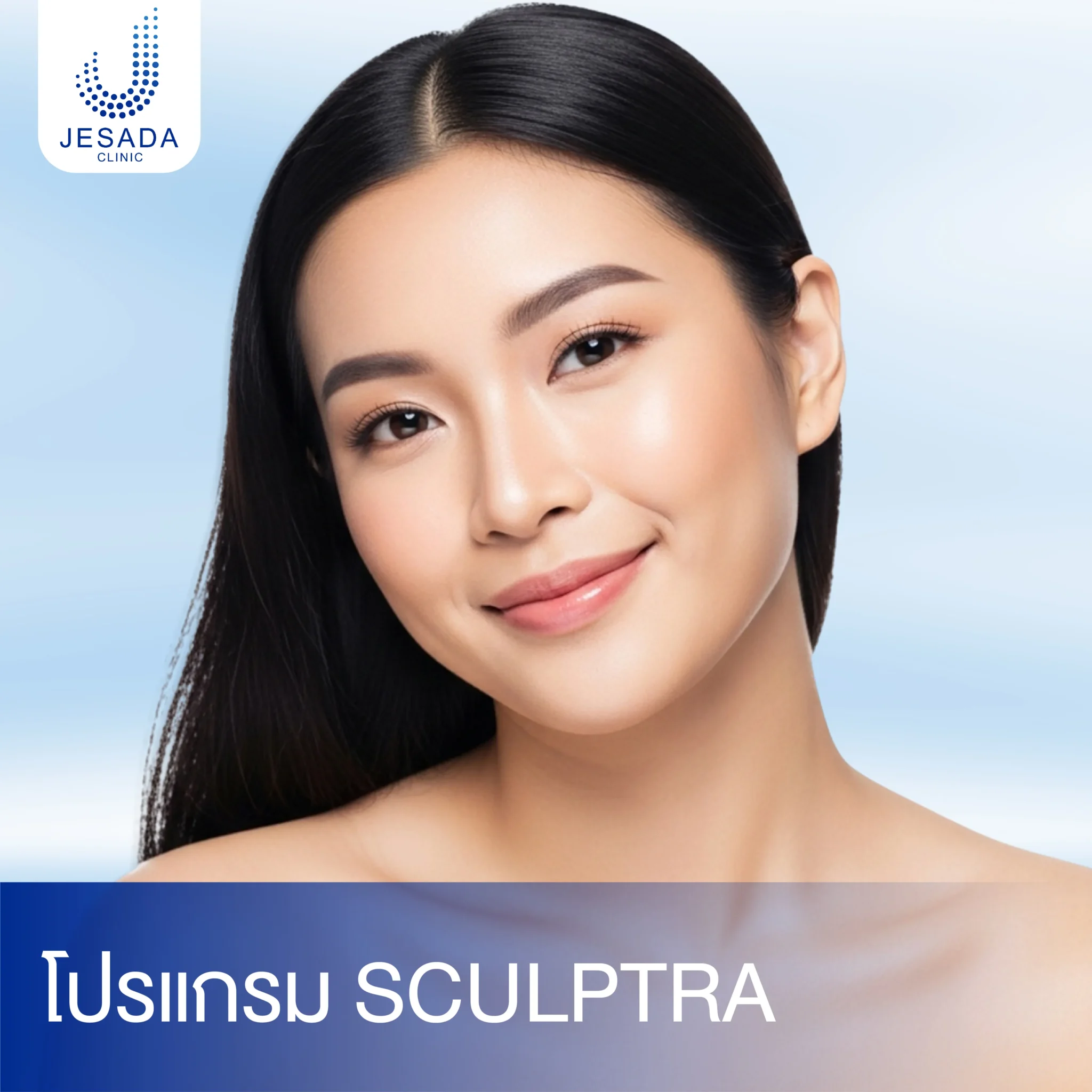 โปรแกรม SCULPTRA